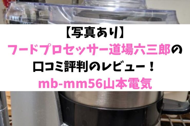 【写真あり】 フードプロセッサー道場六三郎の口コミ評判のレビュー！mb-mm56山本電気