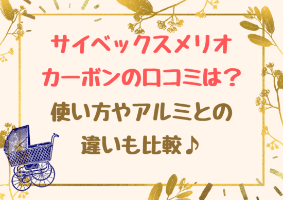 サイベックスメリオ カーボンの口コミは 使い方やアルミとの違いも比較 Gooday Life グッディライフ