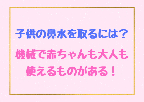 子供の鼻水を取るには 機械で赤ちゃんも大人も使えるものあります Gooday Life グッディライフ