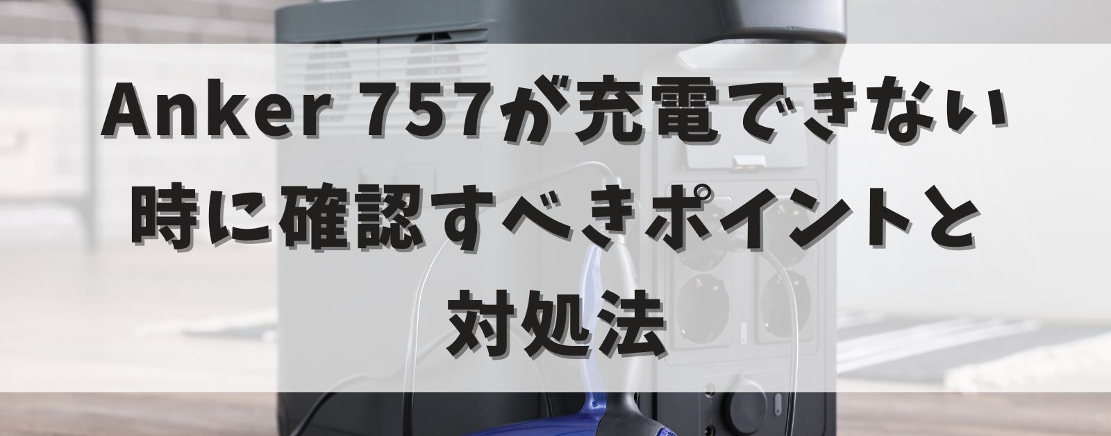 Anker 757が充電できない時に確認すべきポイントと対処法