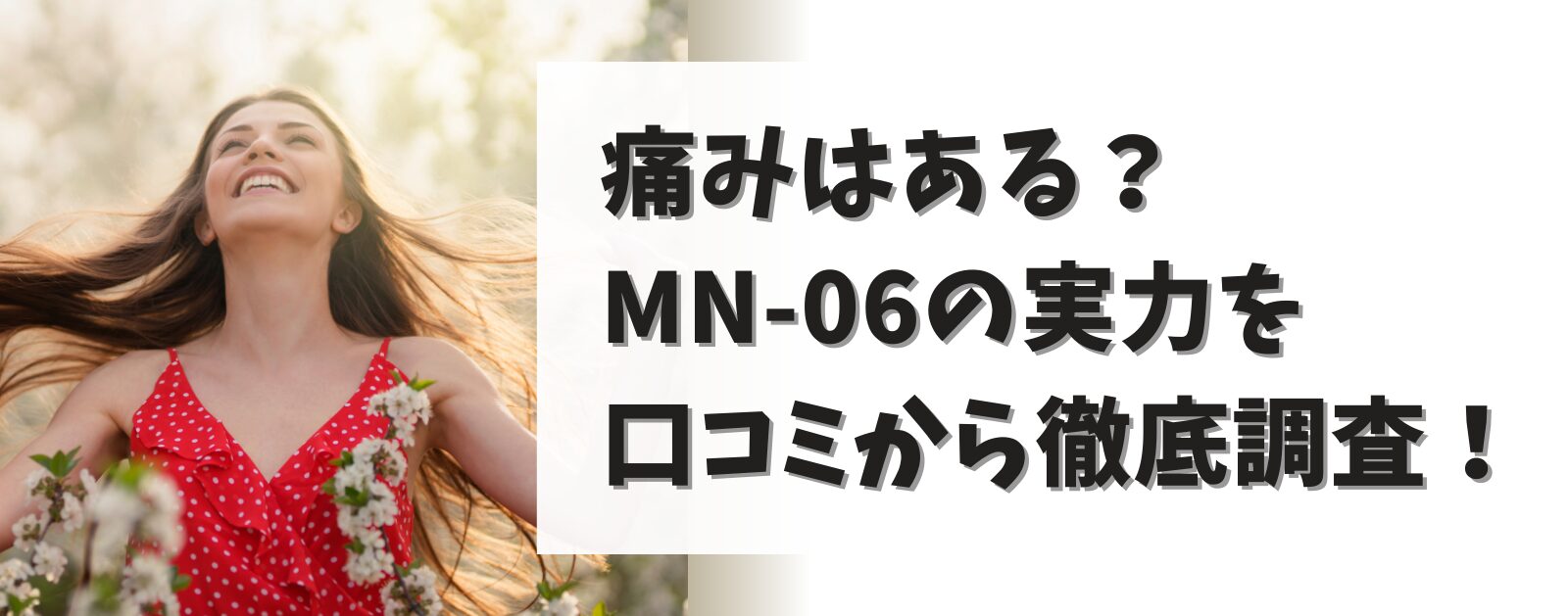 MN-06の口コミ評判は？痛いかどうかも調査！ドクターエアフィットウェーブ