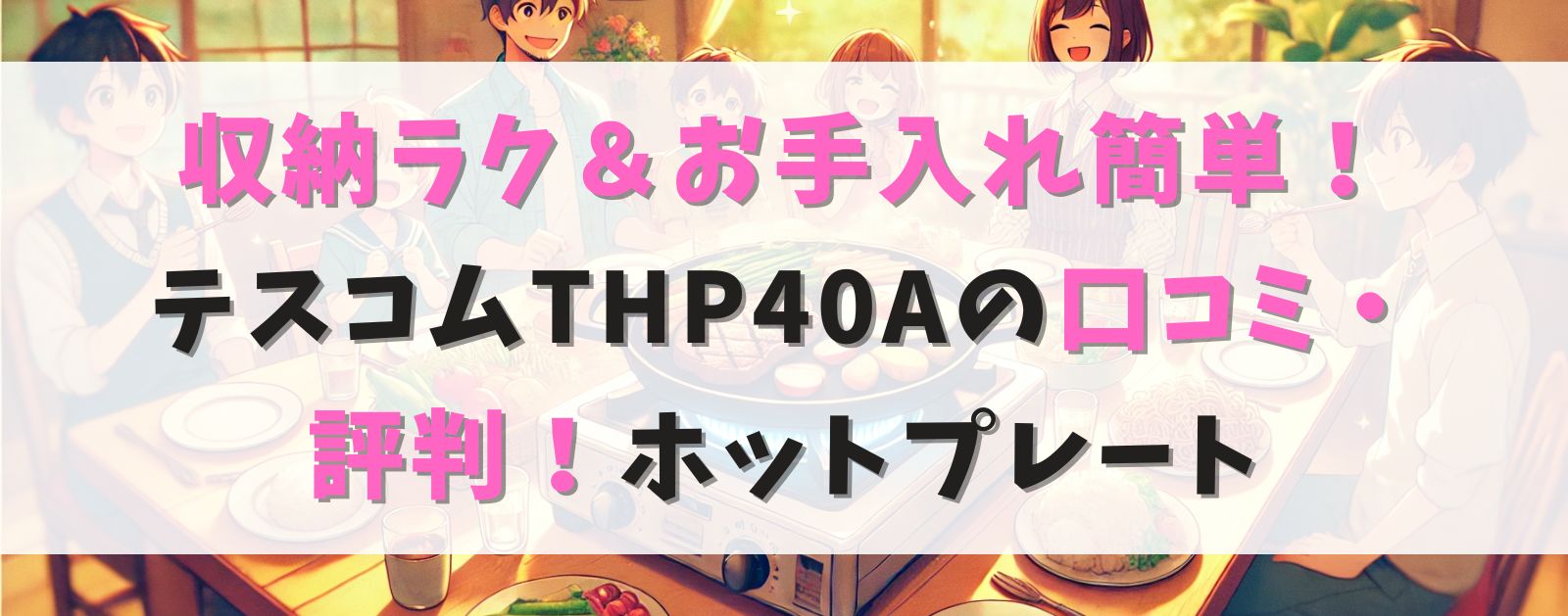 【焼肉もできる！】テスコム THP40Aの口コミ・評判！メリット・デメリットを徹底解説