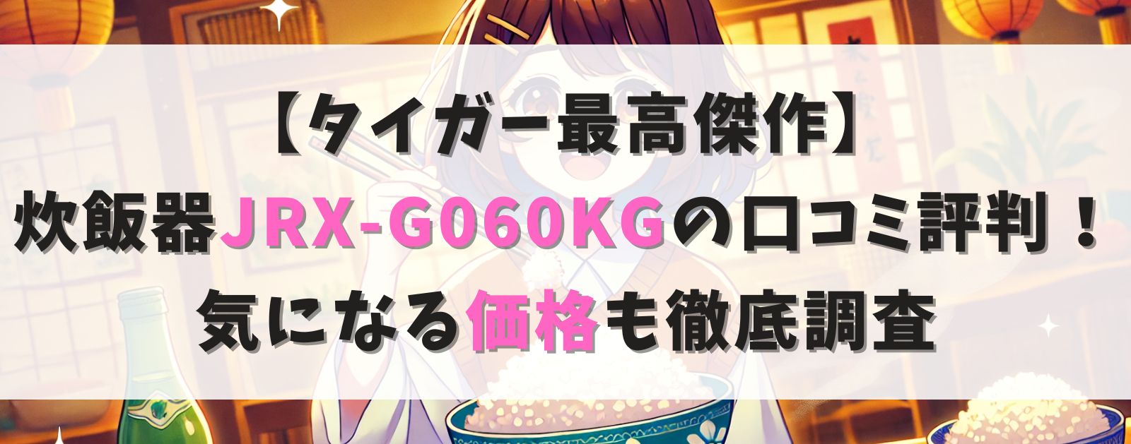 【タイガー最高傑作】 炊飯器JRX-G060KGの口コミ評判！気になる価格も徹底調査